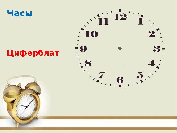 Часы Циферблат