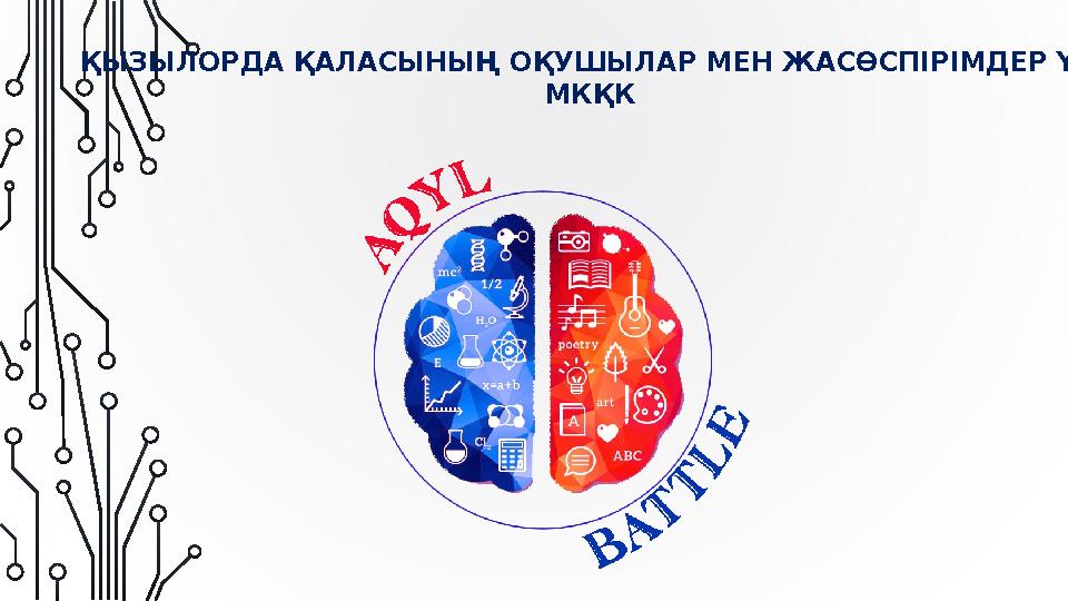 ҚЫЗЫЛОРДА ҚАЛАСЫНЫҢ ОҚУШЫЛАР МЕН ЖАСӨСПІРІМДЕР ҮЙІ МКҚК