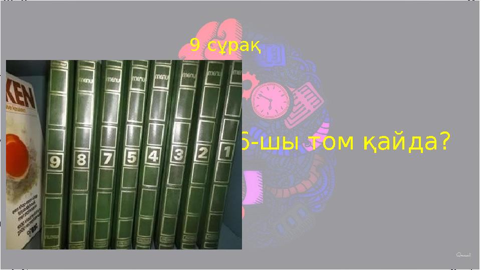 6-шы том қайда? 9 сұрақ