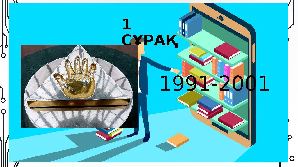 1 СҰРАҚ 1991-2001
