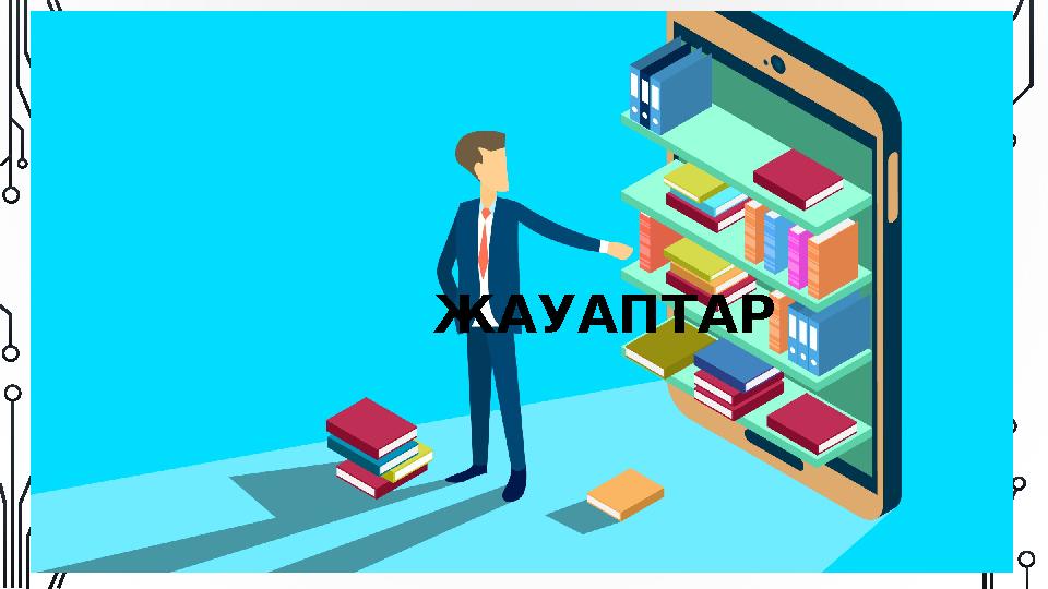 ЖАУАПТАР