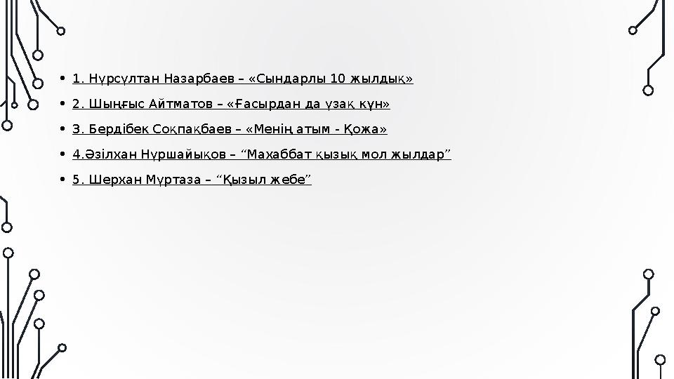•1. Нұрсұлтан Назарбаев – «Сындарлы 10 жылдық» •2. Шыңғыс Айтматов – «Ғасырдан да ұзақ күн» •3. Бердібек Соқпақбаев – «Менің ат