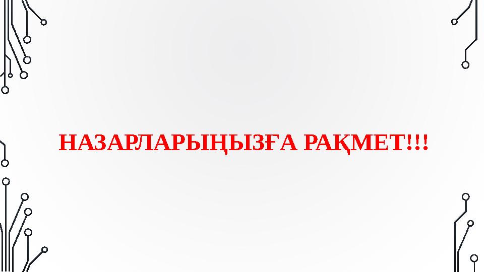 НАЗАРЛАРЫҢЫЗҒА РАҚМЕТ!!!