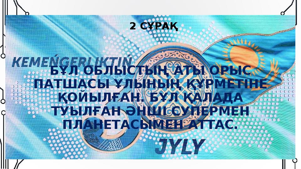 2 СҰРАҚ БҰЛ ОБЛЫСТЫҢ АТЫ ОРЫС ПАТШАСЫ ҰЛЫНЫҢ ҚҰРМЕТІНЕ ҚОЙЫЛҒАН. БҰЛ ҚАЛАДА ТУЫЛҒАН ӘНШІ СУПЕРМЕН ПЛАНЕТАСЫМЕН АТТАС.