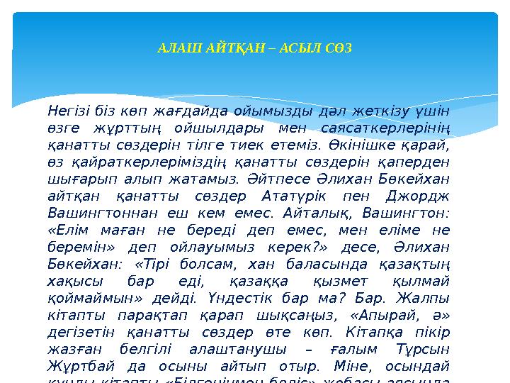 Негізі біз көп жағдайда ойымызды дәл жеткізу үшін өзге жұрттың ойшылдары мен саясаткерлерінің қанатты сөздерін тілге тиек ет