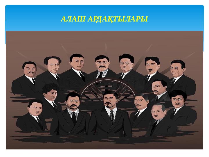 АЛАШ АРДАҚТЫЛАРЫ