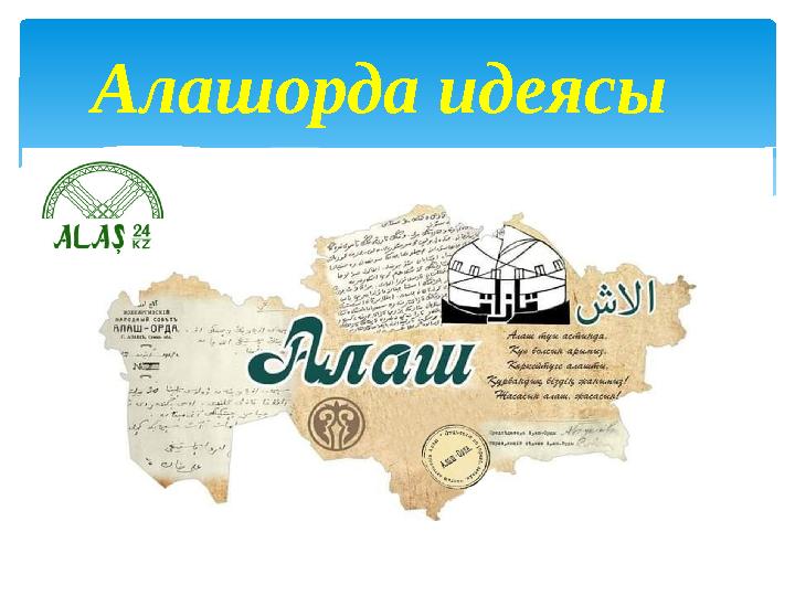 Алашорда идеясы