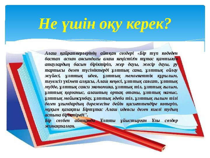 Не үшін оқу керек? Алаш қайраткерлерінің айтқан сөздері «Бір түп көдеден бастап аспан аясындағы алаш кеңістігін тұтас қамтығ
