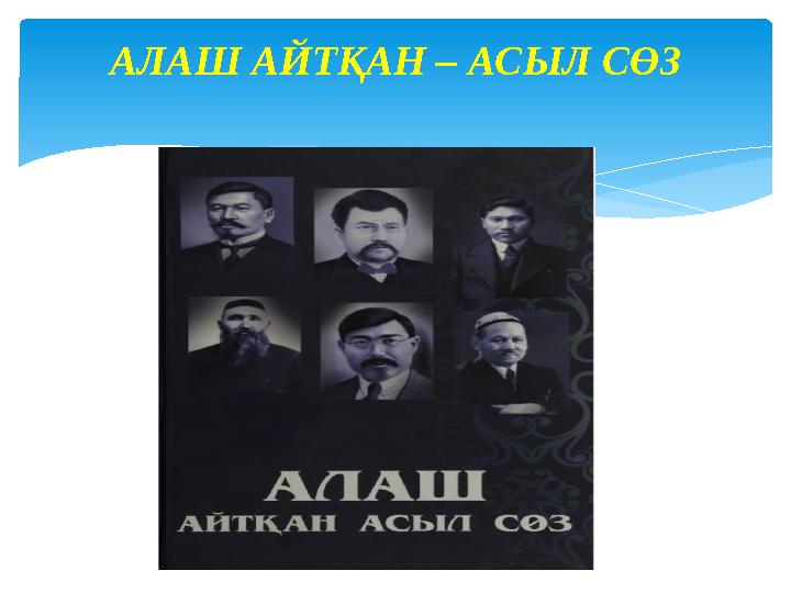 АЛАШ АЙТҚАН – АСЫЛ СӨЗ