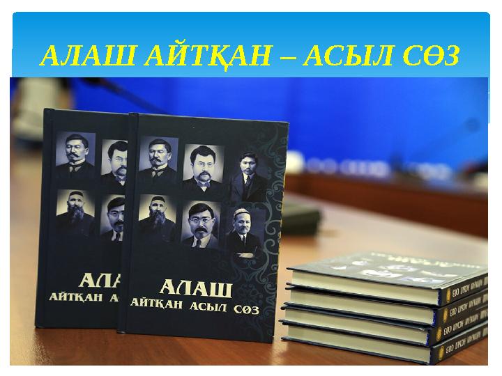 АЛАШ АЙТҚАН – АСЫЛ СӨЗ