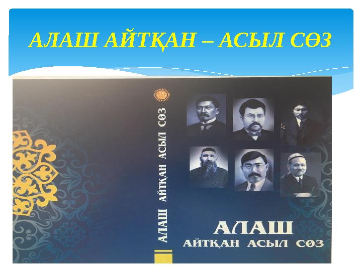 АЛАШ АЙТҚАН – АСЫЛ СӨЗ