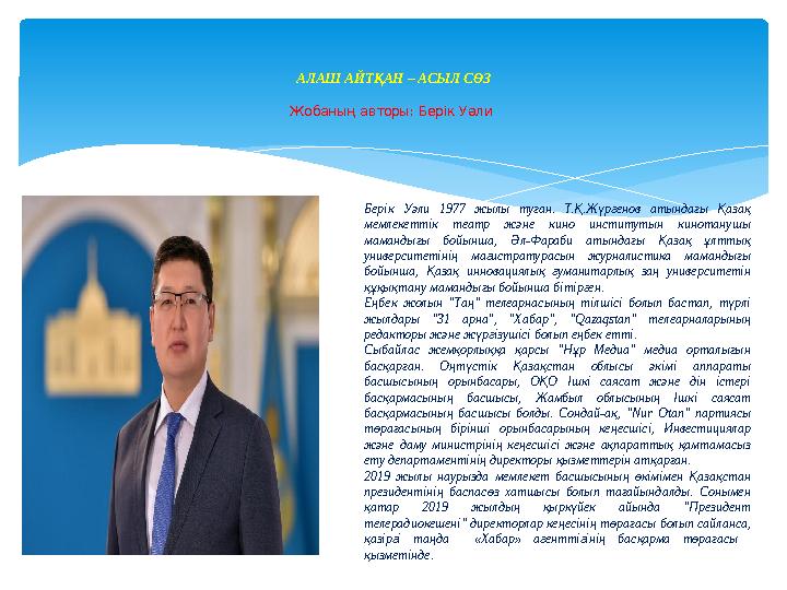 АЛАШ АЙТҚАН – АСЫЛ СӨЗ Жобаның авторы: Берік Уәли Берік Уәли 1977 жылы туған. Т.Қ.Жүргенов атындағы Қазақ мемлекеттік теат