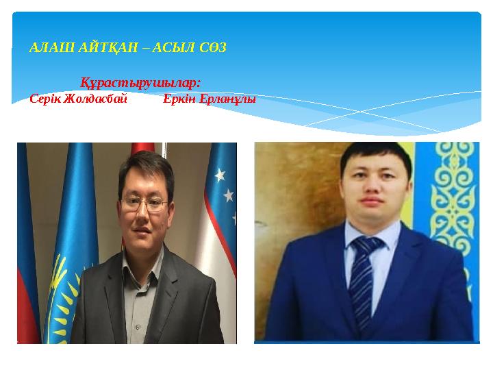 АЛАШ АЙТҚАН – АСЫЛ СӨЗ Құрастырушылар: Серік Жолдасбай Еркін Ерланұлы