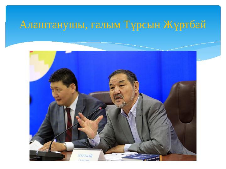 Алаштанушы, ғалым Тұрсын Жұртбай