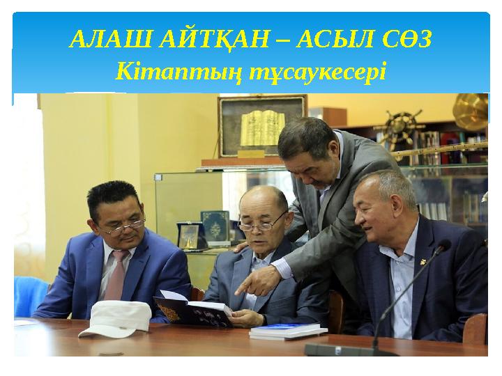 АЛАШ АЙТҚАН – АСЫЛ СӨЗ Кітаптың тұсаукесері