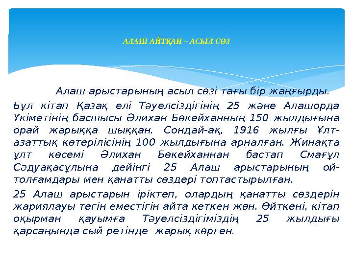 Алаш арыстарының асыл сөзі тағы бір жаңғырды. Бұл кітап Қазақ елі Тәуелсіздігінің 25 және Алашорда Үкіметінің ба