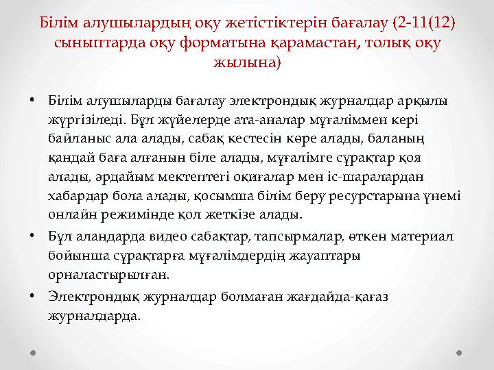 Білім алушылардың оқу жетістіктерін бағалау (2-11(12) сыныптарда оқу форматына қарамастан, толық оқу жылына) •Білім алушыларды
