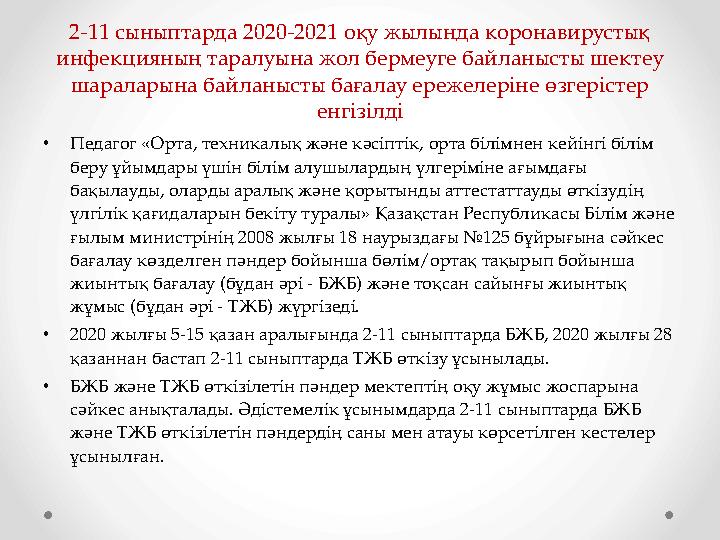 2-11 сыныптарда 2020-2021 оқу жылында коронавирустық инфекцияның таралуына жол бермеуге байланысты шектеу шараларына байланыст