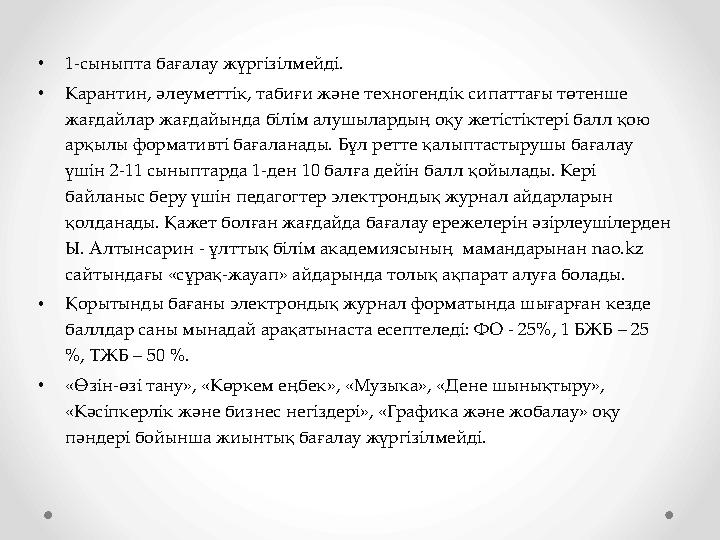 •1-сыныпта бағалау жүргізілмейді. •Карантин, әлеуметтік, табиғи және техногендік сипаттағы төтенше жағдайлар жағдайында білім а