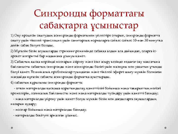 Синхронды форматтағы сабақтарға ұсыныстар 1) Оқу процесін оқытудың асинхронды форматымен үйлестіре отырып, синхронды форматта