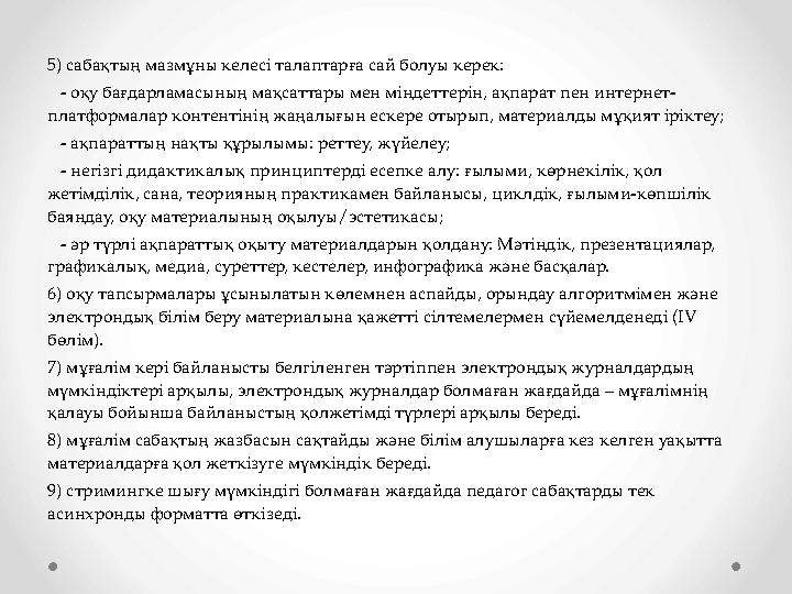 5) сабақтың мазмұны келесі талаптарға сай болуы керек: - оқу бағдарламасының мақсаттары мен міндеттерін, ақпарат пен интернет