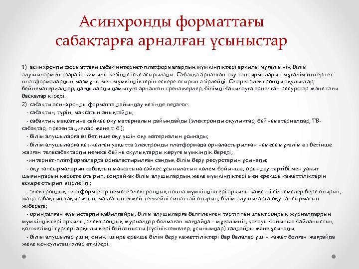 Асинхронды форматтағы сабақтарға арналған ұсыныстар 1) асинхронды форматтағы сабақ интернет-платформалардың мүмкіндіктері арқы