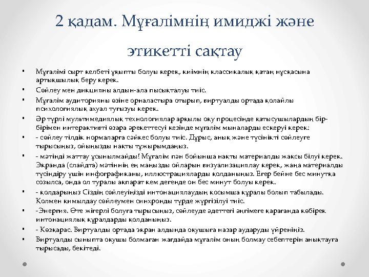 2 қадам. Мұғалімнің имиджі және этикетті сақтау •Мұғалімі сырт келбеті ұқыпты болуы керек, киімнің классикалық қатаң нұсқасына