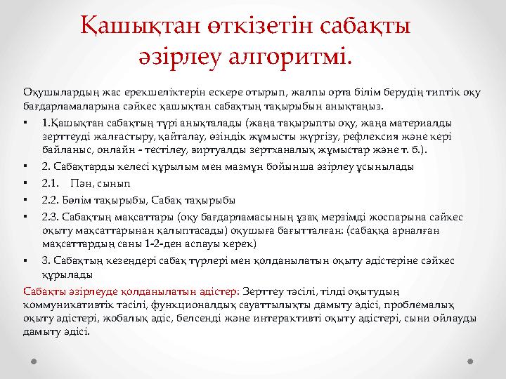 Қашықтан өткізетін сабақты әзірлеу алгоритмі. Оқушылардың жас ерекшеліктерін ескере отырып, жалпы орта білім берудің типтік оқу