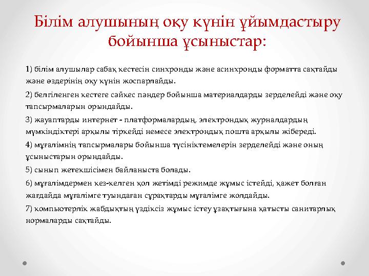 Білім алушының оқу күнін ұйымдастыру бойынша ұсыныстар: 1) білім алушылар сабақ кестесін синхронды және асинхронды форматта сақ