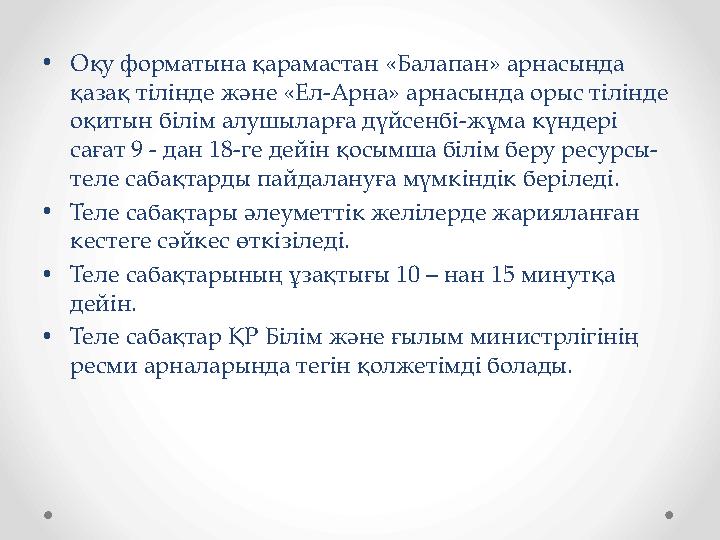 •Оқу форматына қарамастан «Балапан» арнасында қазақ тілінде және «Ел-Арна» арнасында орыс тілінде оқитын білім алушыларға дүйс