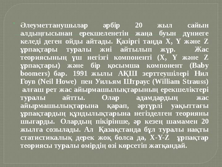  Әлеуметтанушылар әрбір 20 жыл сайын алдыңғысынан ерекшеленетін жаңа буын дүниеге келеді деген ойды айтады. Қазіргі таңда