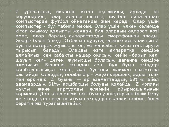  Z ұрпағының өкілдері кітап оқымайды, аулада аз серуендейді, олар алаңға шығып, футбол ойнағаннан компьютерде футбол ойна