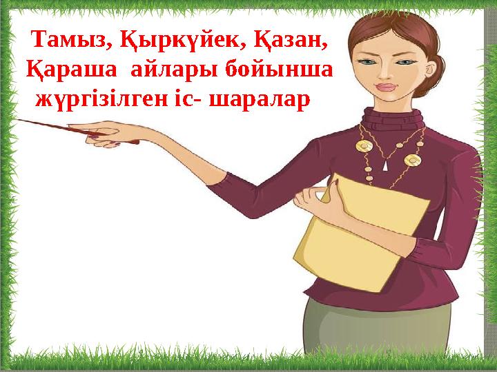 Тамыз, Қыркүйек, Қазан, Қараша айлары бойынша жүргізілген іс- шаралар