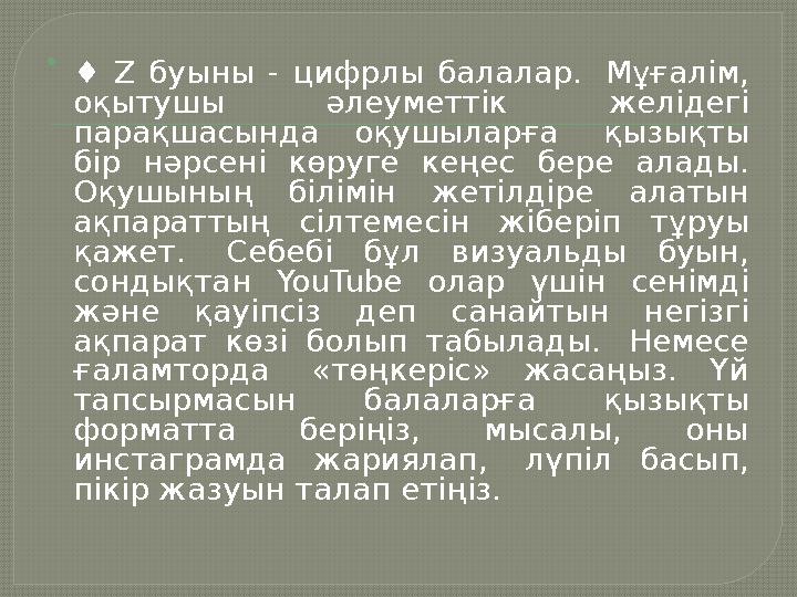  ♦ Z буыны - цифрлы балалар. Мұғалім, оқытушы әлеуметтік желідегі парақшасында оқушыларға қызықты бір нәрсені көруге ке