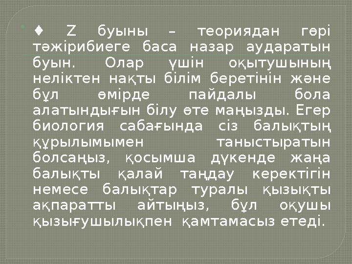  ♦ Z буыны – теориядан гөрі тәжірибиеге баса назар аударатын буын. Олар үшін оқытушының неліктен нақты білім беретінін ж