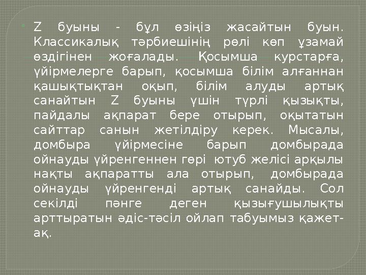 Z буыны - бұл өзіңіз жасайтын буын. Классикалық тәрбиешінің рөлі көп ұзамай өздігінен жоғалады. Қосымша курстарға, үйірм