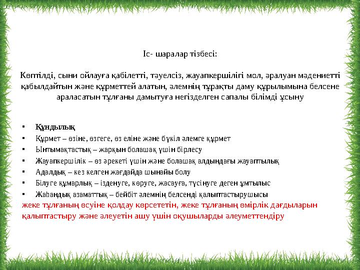 •Құндылық •Құрмет – өзіне, өзгеге, өз еліне және бүкіл әлемге құрмет •Ынтымақтастық – жарқын болашақ үшін бірлесу •Жауапкершілік