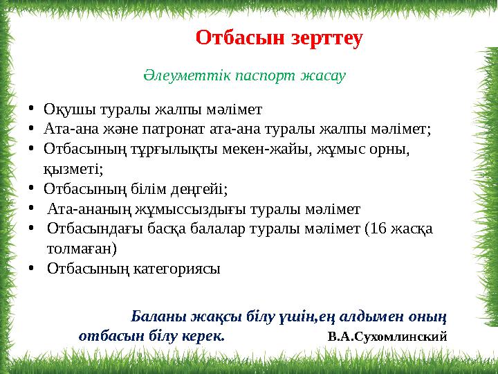 Баланы жақсы білу үшін,ең алдымен оның отбасын білу керек. В.А.Сухомлинский Отбасын зерттеу Әлеуметтік паспорт жасау •Оқушы тур