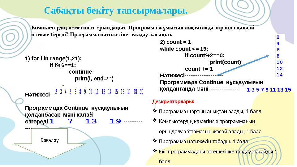 Сабақты бекіту тапсырмалары. Компьютердің көмегінсіз орындаңыз. Программа жұмысын аяқтағанда экранда қандай нәтиже береді? Прог
