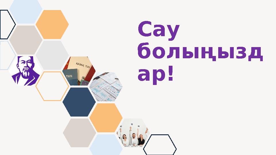 Сау болыңызд ар!