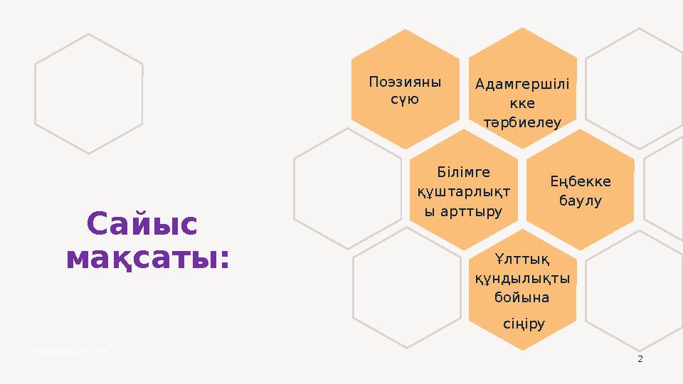 2 Сайыс мақсаты: Поэзияны сүю Адамгершілі кке тәрбиелеу Білімге құштарлықт ы арттыру Еңбекке баулу Ұлттық құндылықты бой