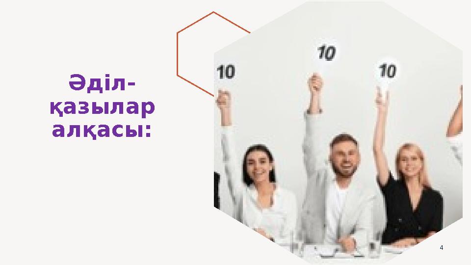 4 Әділ- қазылар алқасы: