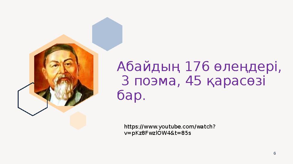 Абайдың 176 өлеңдері, 3 поэма, 45 қарасөзі бар. 6 https://www.youtube.com/watch? v=pKz8FwzlOW4&t=85s
