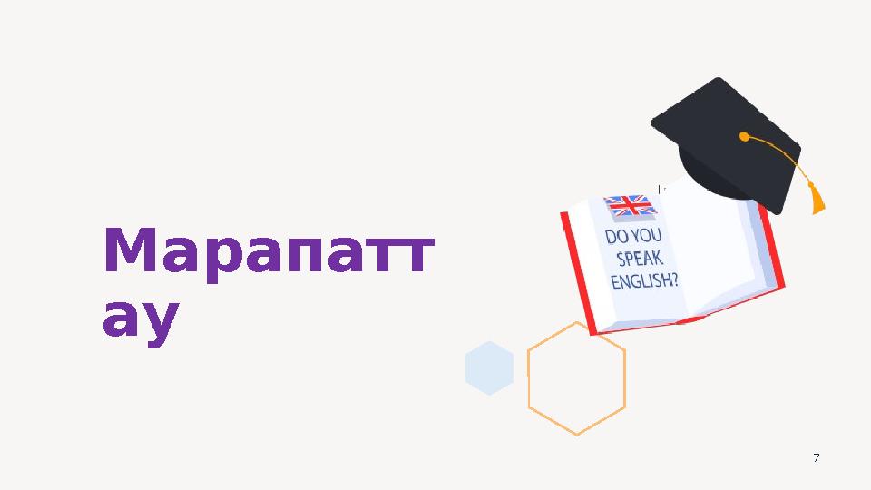 7 Марапатт ау Вставка рисунка