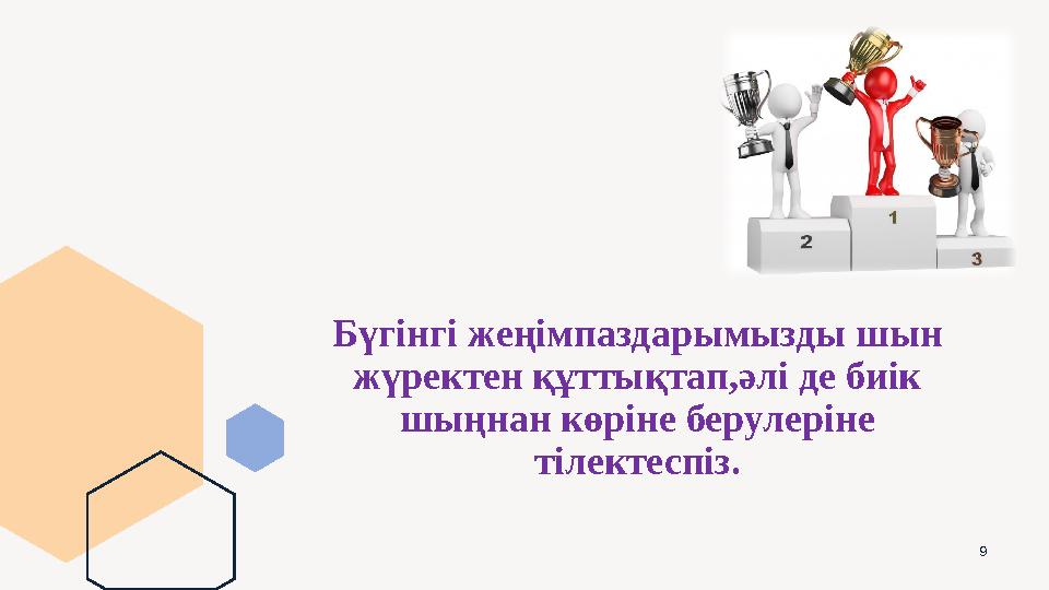 9 Бүгінгі жеңімпаздарымызды шын жүректен құттықтап,әлі де биік шыңнан көріне берулеріне тілектеспіз.