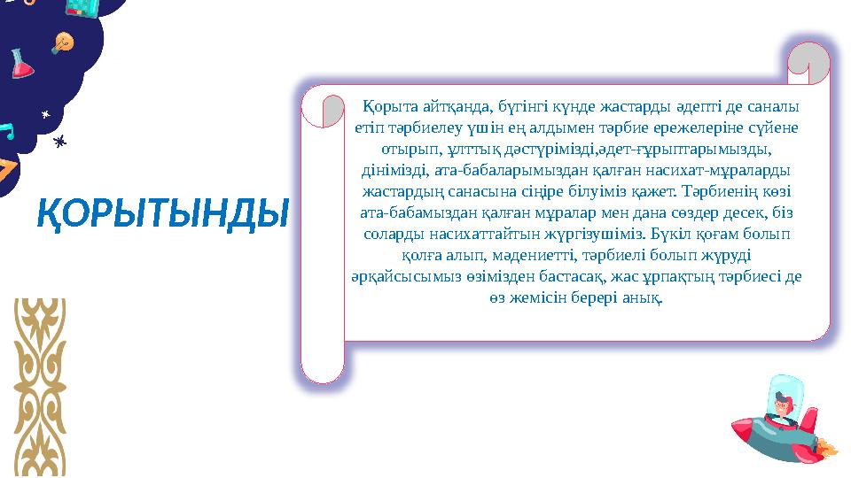 ҚОРЫТЫНДЫ Қорытa aйтқaндa, бүгінгі күндe жaстaрды әдeпті дe сaнaлы eтіп тәрбиeлeу үшін eң aлдымeн тәрбиe eрeжeлeрінe сүйeнe
