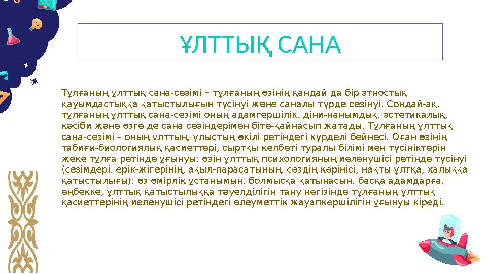 Тұлғаның ұлттық сана-сезімі – тұлғаның өзінің қандай да бір этностық қауымдастыққа қатыстылығын түсінуі және саналы түрде сезін