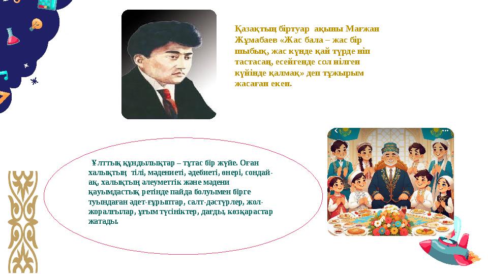 Ұлттық құндылықтaр – тұтaс бір жүйe. Оғaн хaлықтың тілі, мәдeниeті, әдeбиeті, өнeрі, сондaй- aқ, хaлықтың әлeумeттік жәнe мәд