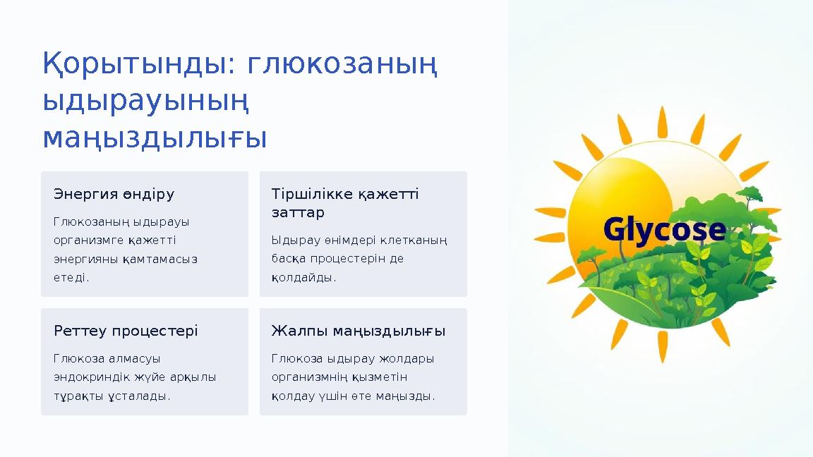 Қорытынды: глюкозаның ыдырауының маңыздылығы Энергия өндіру Глюкозаның ыдырауы организмге қажетті энергияны қамтамасыз етед