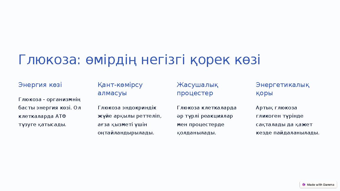 Глюкоза: өмірдің негізгі қорек көзі Энергия көзі Глюкоза - организмнің басты энергия көзі. Ол клеткаларда АТФ түзуге қатысады